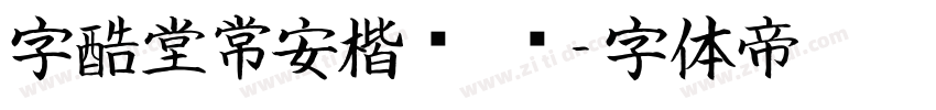 字酷堂常安楷书 简字体转换